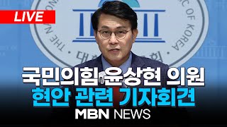 🔴[LIVE] "대통령 체포영장 청구와 발부, 집행과정 불법"...與 '공수처 특검법' 발의 / 국민의힘 윤상현의원 기자회견25.03.16 | MBN NEWS