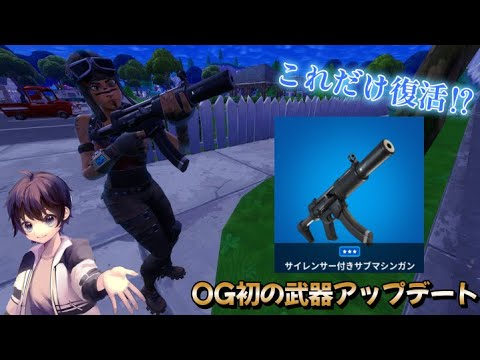 フォートナイトOG初の武器アップデートで「サイレンサー付きサブマシンガン」だけ帰ってきた！【フォートナイト】