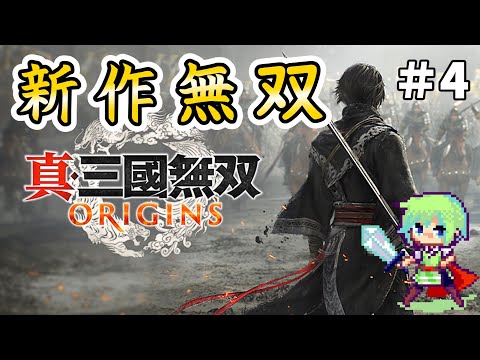 【真・三國無双 ORIGINS】無双シリーズ最新作でオリジナル主人公が三國志の世界を叩き斬っていく実況プレイ！ Part 4