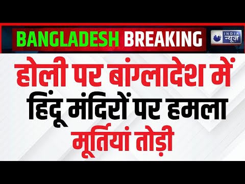 Attack on Hindu Temples in Bangladesh: होली के दिन बांग्लादेश में हिंदू मंदिर पर हमला, मंदिर तोड़ा