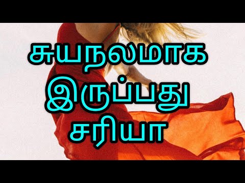 சுயநலமாக இருப்பது சரியா தவறா