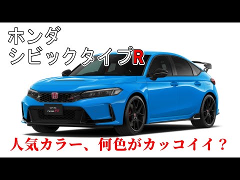 【どれが好き？】ホンダ　シビックタイプR　人気カラー、何色がカッコイイ？