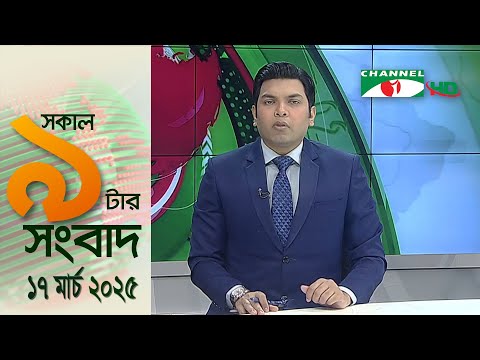 চ্যানেল আই সকাল ৯ টার সংবাদ || Channel i News||  17 March, 2025