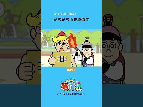 かちかち山を真似て【江口拓也】#shorts