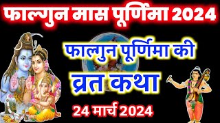 पूर्णिमा व्रत की कथा Purnima vrat katha फाल्गुन पूर्णिमा व्रत कथा #पूर्णमासीकीकथा