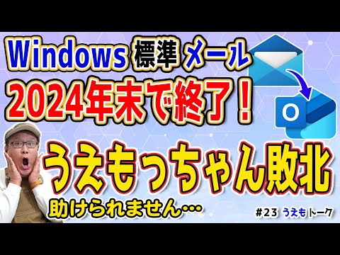 Outlook(new)とは？Windows標準搭載の「メール」が今年いっぱいで使え無くなります【移行に失敗しました】