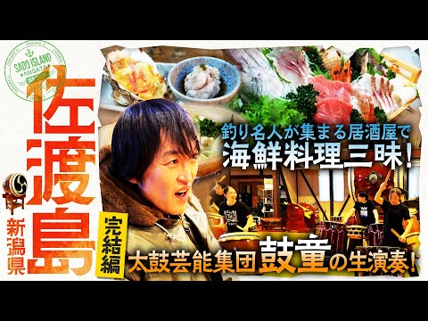 佐渡の釣り名人が集まる居酒屋！太鼓芸能集団「鼓童」とジュニアの意外なつながり…！？【ジュニアのDM離島旅in新潟・佐渡島】