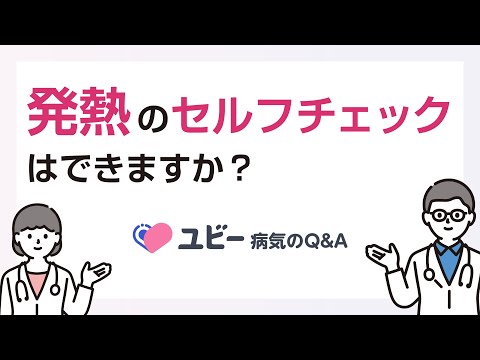 発熱のセルフチェックはできますか？【ユビー病気のQ&A】