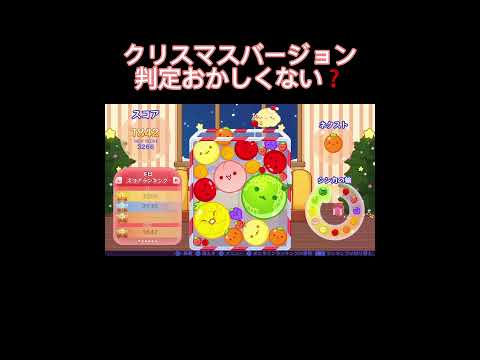 クリスマスバージョン判定おかしくない？#スイカゲーム #にゃん #ボルテッカー #ぶたさんだー