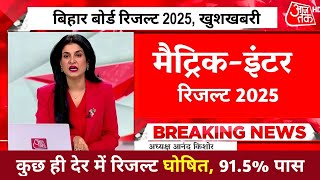 Bihar Board 12th Result 2025| inter-matric final Result Date 2025| bihar board result 2025| लिंक OUT