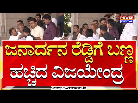 BY Vijayendra : ರೆಡ್ಡಿಗೆ ಬಣ್ಣ ಹಚ್ಚಿದ ವಿಜಯೇಂದ್ರ | Janardhan Reddy | Holi Festival 2025 | Power TV