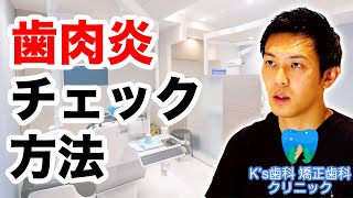 歯肉炎のセルフチェック方法は？【流山市おおたかの森の歯医者 K's歯科 矯正歯科クリニック】