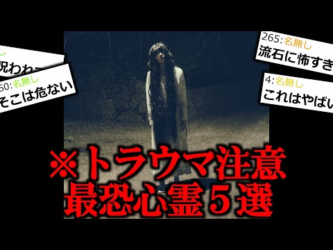 【心霊怪談】トラウマ注意。ヤバすぎる最恐心霊怪談５選。【怖い話】【作業用/睡眠用】【ゆっくり怪談】