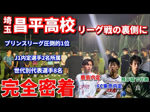 【昌平完全密着】関東プリンスリーグ1位の昌平高校リーグ戦３日間の裏側を完全密着！圧倒的結果を残す理由が見えてきた。