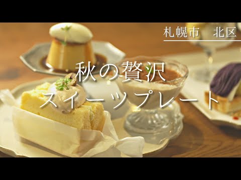 札幌北区カフェ｜選べるスイーツプレートで栗やカボチャの秋スイーツを贅沢に