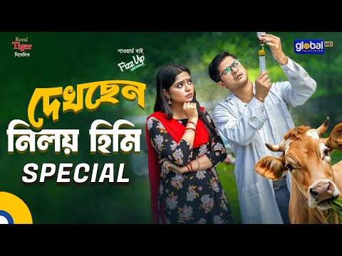 দেখছেন নিলয় স্পেশাল নাটক  | Global TV Online