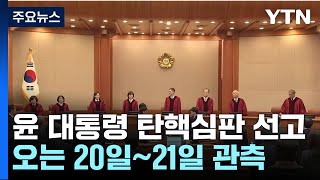 윤 대통령 탄핵 20∼21일 선고 가능성...오늘도 평의 계속 / YTN