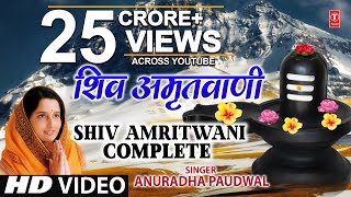 शिव अमृतवाणी अनुराधा पौडवाल के द्वारा | शिव अमृतवाणी