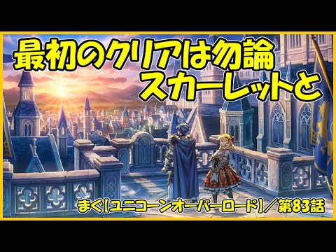 【ユニコーンオーバーロード】／一角獣の覇王裏ステージ、トゥルーエンドで良かった良かった【まぐまぐまぐろん】