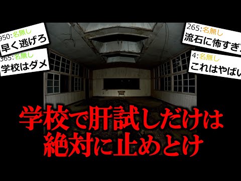 【ヒトコワ】絶対に学校で気軽に肝試しをしてはダメ。【怖い話】【ゆっくり怪談】