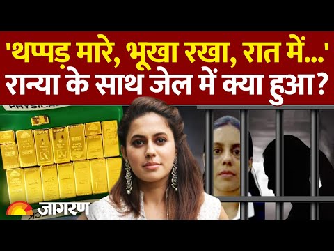 Ranya Rao Gold Smuggling Case: रान्या राव के साथ जेल में पुलिस ने क्या किया? हुआ बड़ा खुलासा