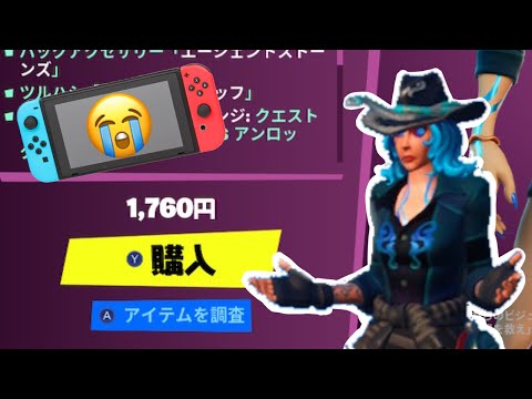 switchだけ高い！？スネーク&ストーンチャレンジパック【フォートナイト】