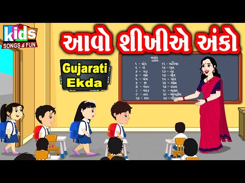 Aavo Shikhye Anko | Bal Geet | Cartoon Video | ગુજરાતી બાળગીત | આવો શીખીએ અંકો |