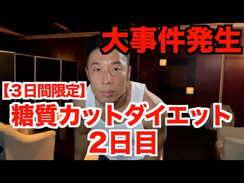 【大事件】またしても？困難を乗り越えろ!!糖質(カーボ)カット＆超低カロリーダイエットです。(2日目)