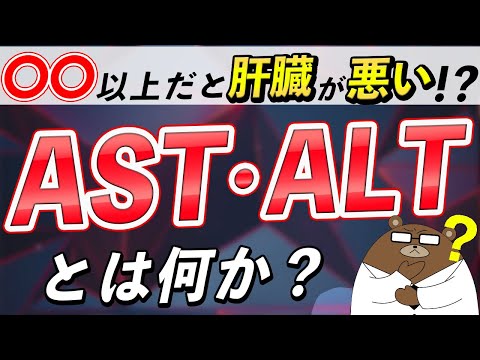 【衝撃】あまり知られていない『AST・ALT』の本当の意味。肝臓との超危険な関係とは？