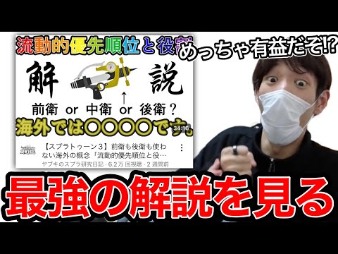 見るだけでスプラが上手くなると話題の解説動画を見て驚愕するスキマ【スプラトゥーン】