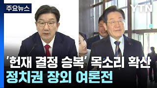 정치권 장외 여론전...'헌재 결정 승복' 목소리 확산 / YTN