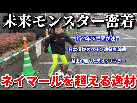 【原石】日本選抜に選ばれ世界を圧倒した天才小学生の1日密着！ドリブルはプロを超える才能！？