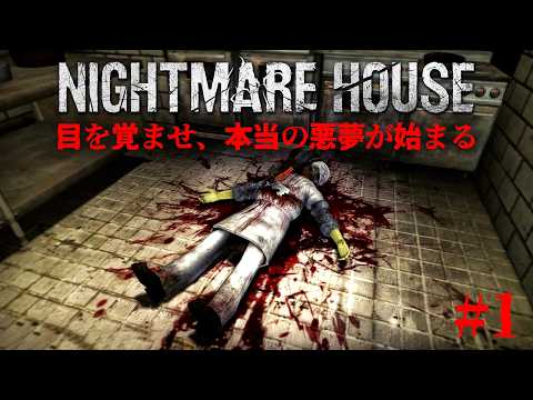 #1【Nightmare House: The Original Mod】変化する恐怖…！この悪夢から脱出する方法を探し出せ【ホラーゲーム ナイトメアハウス】