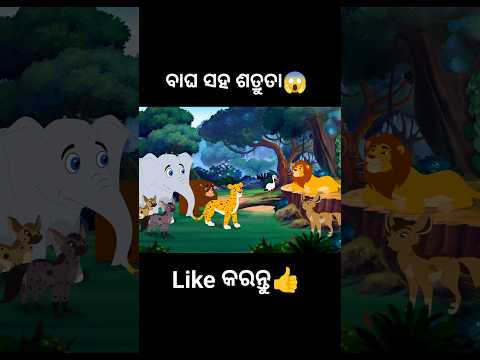 ବାଘ ସହ ଶତ୍ରୁତା😱 #shorts #youtubeshorts #odiagapa #natia #odiacomedy #odiamoralstory #kahani