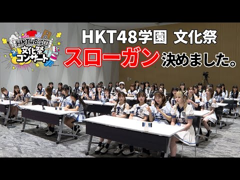 「HKT48学園 文化祭コンサート」スローガン決定の回 / HKT48[公式]