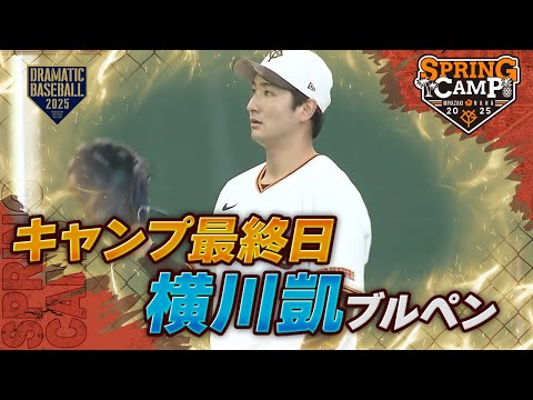 【春季キャンプ】キャンプ最終日 "横川凱" ブルペン【巨人】