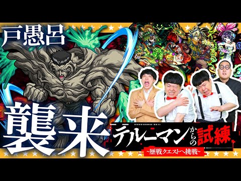 【モンスト】最恐クエスト「戸愚呂」が帰ってきた！？テルーマンからの試練「跡地LV２」に挑戦！！