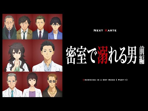 【次回予告】第10話「密室で溺れる男 前編」｜TVアニメ「天久鷹央の推理カルテ」好評放送中