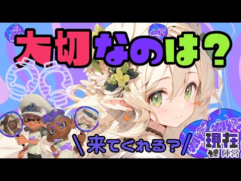 【参加型】今を生きる！最高のフェスをいつまでも〜！💜【スプラトゥーン3】