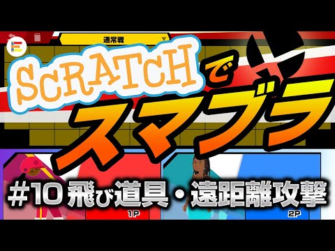 【スクラッチ・ゲーム】スマブラ風格闘ゲームを作ろう！ part10 「飛び道具・遠距離攻撃」【簡単プログラミング】