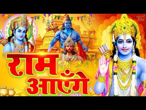 Ram Aayenge | Ram Bhajan | Ram Aayenge To Angana Sajaungi | New Ram Bhajan 2025 | Ayodhya Ram Mandir