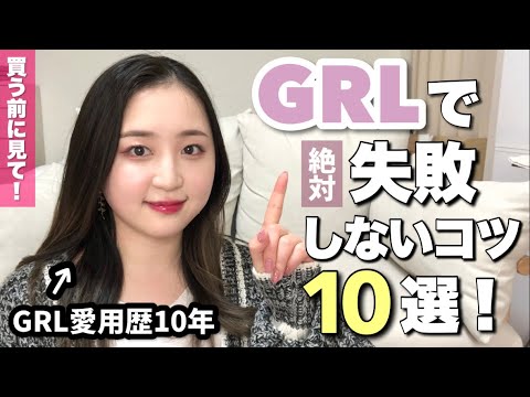 【GRL】愛用歴10年の女による、GRLで失敗しないコツ10選！お得に買えるコツも！