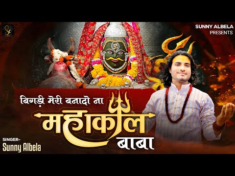 सावन स्पेशल || बिगड़ी मेरी बना दो ना महाकाल बाबा जी Mahakal Baba ji Bhajan Sunny Albela bhajan