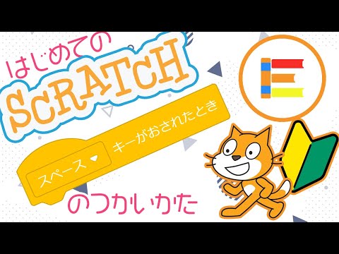 【スクラッチ超入門】はじめてのScratch 「スペースキーがおされたとき」のつかいかた【簡単プログラミング（初心者向け）】