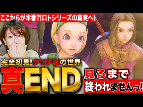 【ドラクエ11S】お知らせ&クリア後完全初見 ロトシリーズへ続くここからが本編 真END見るまでLIVE 裏第1回 【DQ11 ドラゴンクエスト ネタバレ注意 PS5】