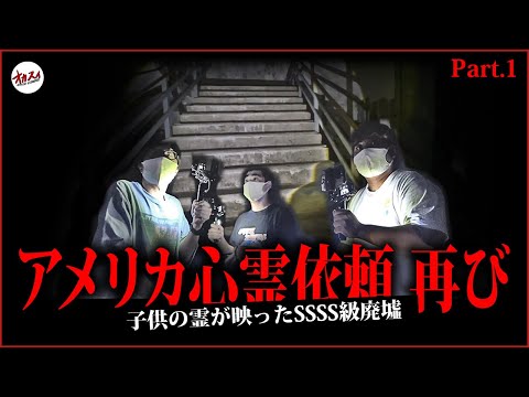 【超SSS級再び】トラウマ級の心霊現象が撮れた「あの」場所へ再び！またしてもあの子供の霊が…【前編】