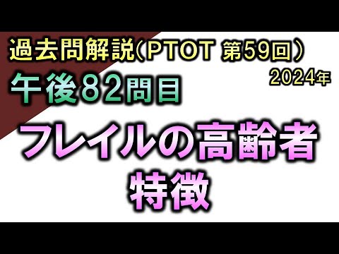 【過去問解説：第59回国家試験-午後82問目】フレイルの高齢者の特徴【理学療法士・作業療法士】