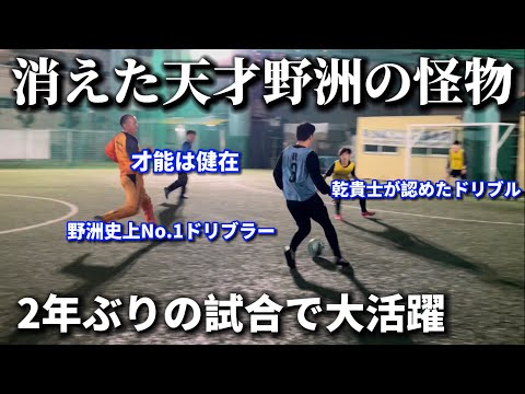 高校サッカー史上No.1ドリブラー野洲の天才が２年の振りに試合で完全復活！ドリブルの才能は健在でした。