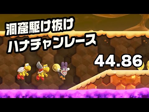 洞窟駆け抜けハナチャンレース 44秒86（トッテン・ジェットラン）【スーパーマリオブラザーズワンダー 】