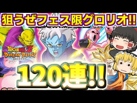 【ドッカンバトル#720 】引き続き年末ダブルドッカンフェス!!　お次はグロリオ狙いの120連ガチャ引いていきます!!